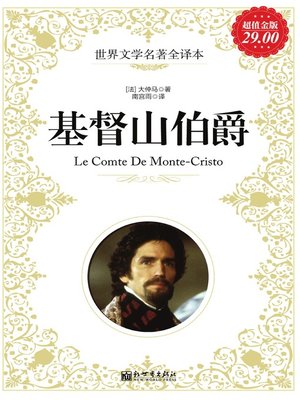 cover image of 基督山伯爵 (The Count of Monte Cristo)